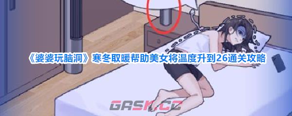 《婆婆玩脑洞》寒冬取暖帮助美女将温度升到26通关攻略-第1张-手游攻略-GASK