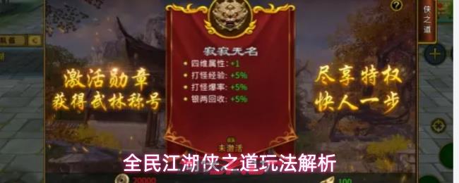 全民江湖侠之道玩法解析
