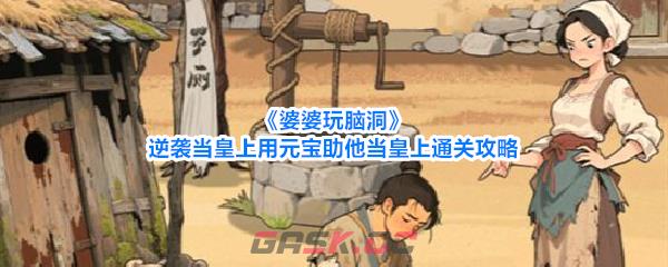 《婆婆玩脑洞》逆袭当皇上用元宝助他当皇上通关攻略-第1张-手游攻略-GASK