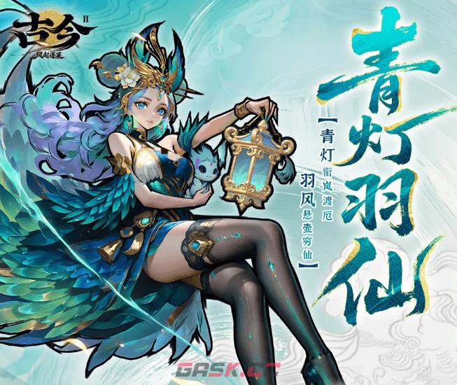 《古今2：风起蓬莱》青灯羽仙介绍-第3张-手游攻略-GASK