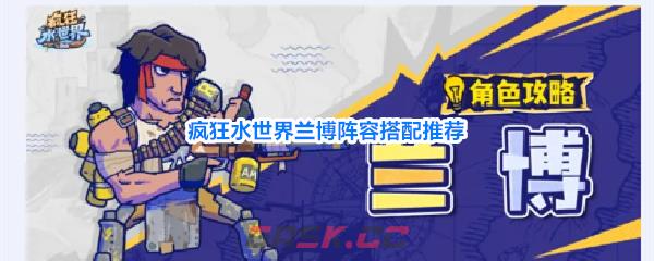 疯狂水世界兰博阵容搭配推荐