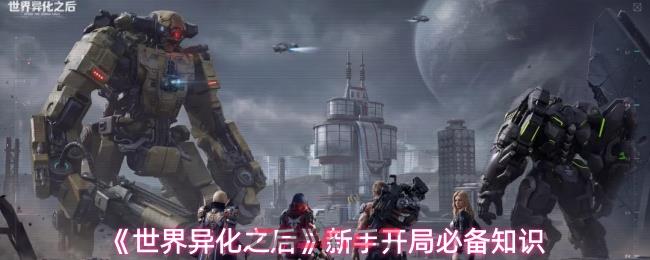 《世界异化之后》新手开局必备知识