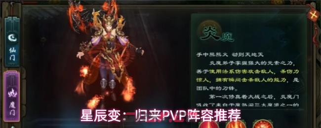 星辰变：归来PVP阵容推荐
