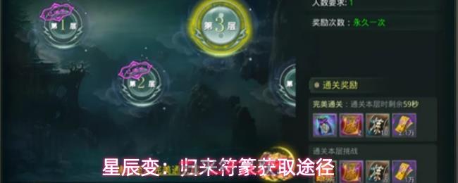 星辰变：归来符篆获取途径