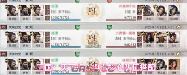 三国：天下归心典韦核心队伍搭配