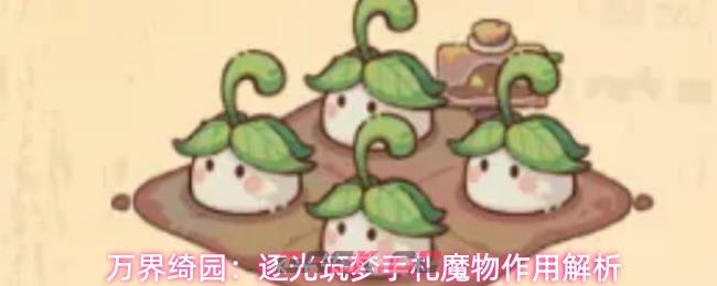 万界绮园：逐光筑梦手札魔物作用解析