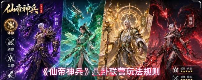 《仙帝神兵》八卦联营玩法规则
