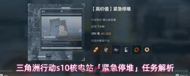 三角洲行动s10核电站「紧急停堆」任务解析