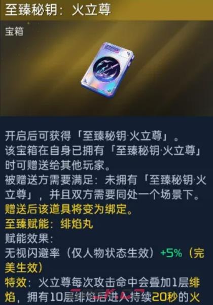 《星球重启》至臻秘钥火立尊介绍-第4张-手游攻略-GASK
