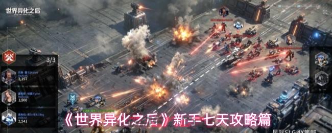 《世界异化之后》新手七天攻略篇-第1张-手游攻略-GASK