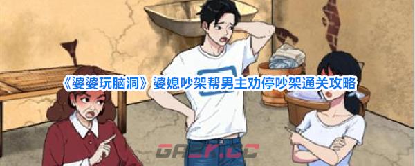 《婆婆玩脑洞》婆媳吵架帮男主劝停吵架通关攻略-第1张-手游攻略-GASK