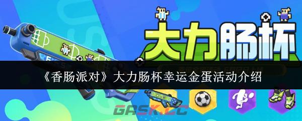 《香肠派对》大力肠杯幸运金蛋活动介绍
