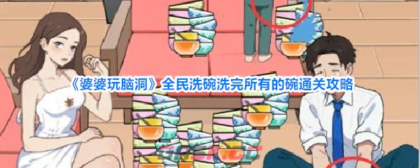 《婆婆玩脑洞》全民洗碗洗完所有的碗通关攻略-第1张-手游攻略-GASK