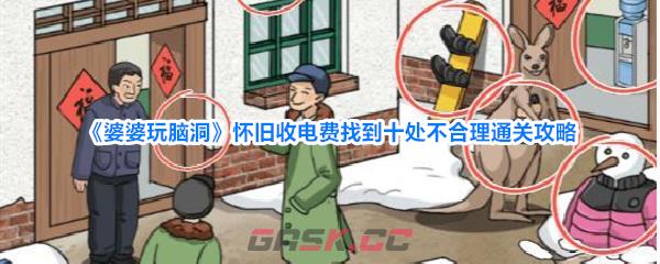 《婆婆玩脑洞》怀旧收电费找到十处不合理通关攻略-第1张-手游攻略-GASK