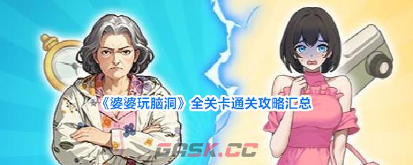 《婆婆玩脑洞》全关卡通关攻略汇总-第1张-手游攻略-GASK