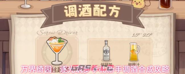 万界绮园：逐光筑梦手札新手调酒合成攻略