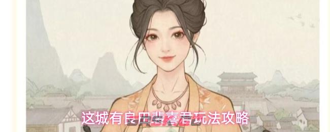 这城有良田裴喜君玩法攻略