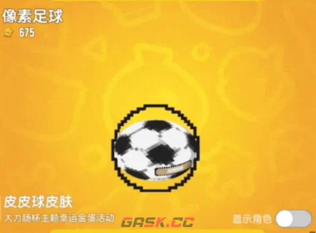 《香肠派对》大力肠杯幸运金蛋活动介绍-第5张-手游攻略-GASK