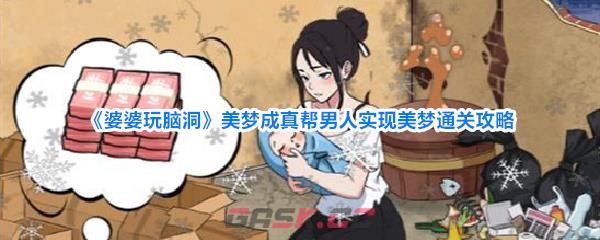 《婆婆玩脑洞》美梦成真帮男人实现美梦通关攻略-第1张-手游攻略-GASK