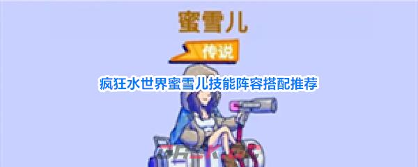 疯狂水世界蜜雪儿技能阵容搭配推荐