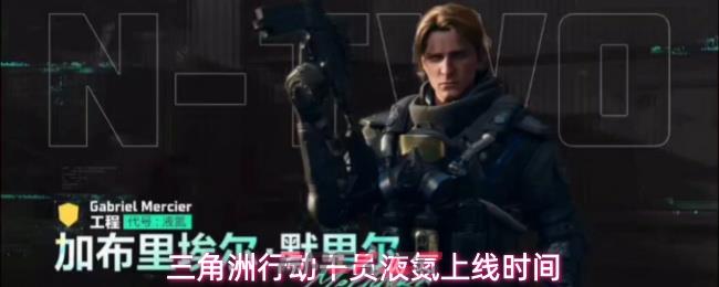 三角洲行动干员液氮上线时间