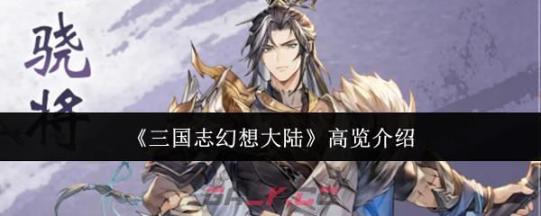 《三国志幻想大陆》高览介绍-第1张-手游攻略-GASK