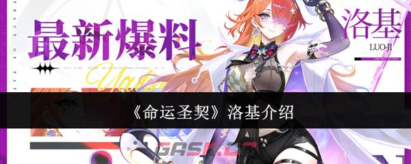 《命运圣契》洛基介绍-第1张-手游攻略-GASK