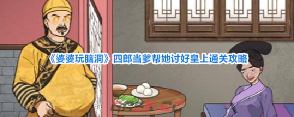 《婆婆玩脑洞》四郎当爹帮她讨好皇上通关攻略-第1张-手游攻略-GASK