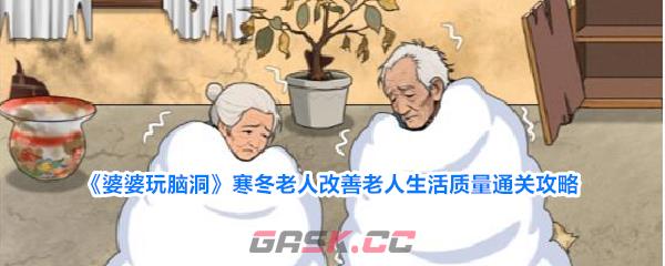 《婆婆玩脑洞》寒冬老人改善老人生活质量通关攻略-第1张-手游攻略-GASK