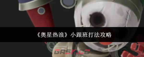 《奥星热浪》小跟班打法攻略