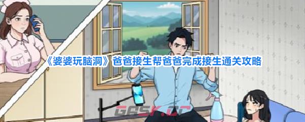 《婆婆玩脑洞》爸爸接生帮爸爸完成接生通关攻略-第1张-手游攻略-GASK