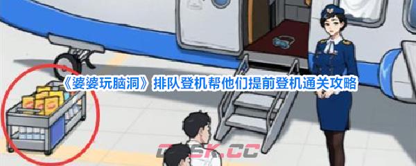 《婆婆玩脑洞》排队登机帮他们提前登机通关攻略-第1张-手游攻略-GASK