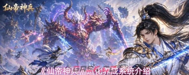 《仙帝神兵》造化养成系统介绍