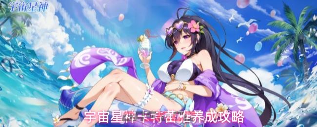 宇宙星神卡特蕾雅养成攻略