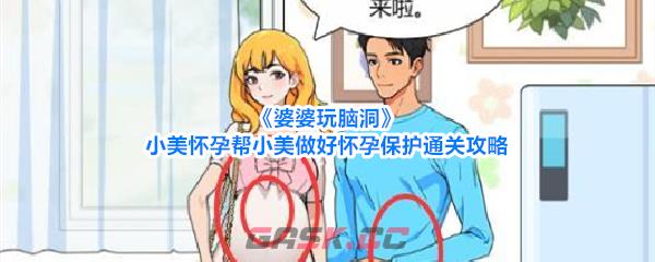《婆婆玩脑洞》小美怀孕帮小美做好怀孕保护通关攻略-第1张-手游攻略-GASK
