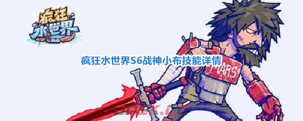疯狂水世界S6战神小布技能详情