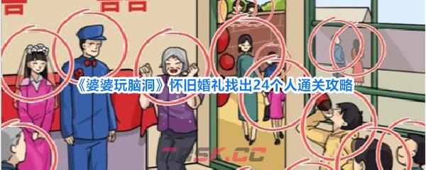《婆婆玩脑洞》怀旧婚礼找出24个人通关攻略-第1张-手游攻略-GASK