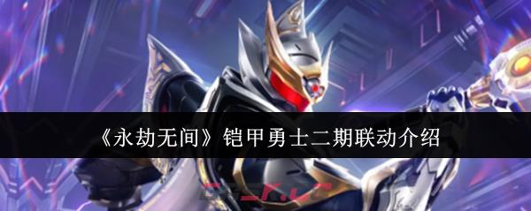 《永劫无间》铠甲勇士二期联动介绍