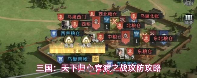 三国：天下归心官渡之战攻防攻略
