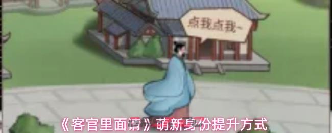 《客官里面请》萌新身份提升方式-第1张-手游攻略-GASK