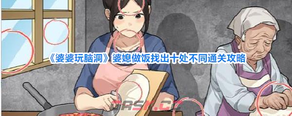 《婆婆玩脑洞》婆媳做饭找出十处不同通关攻略-第1张-手游攻略-GASK