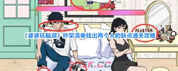 《婆婆玩脑洞》吵架清单找出两个人的缺点通关攻略-第1张-手游攻略-GASK