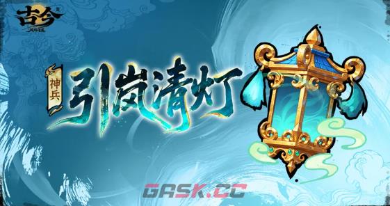 《古今2：风起蓬莱》青灯羽仙介绍-第5张-手游攻略-GASK