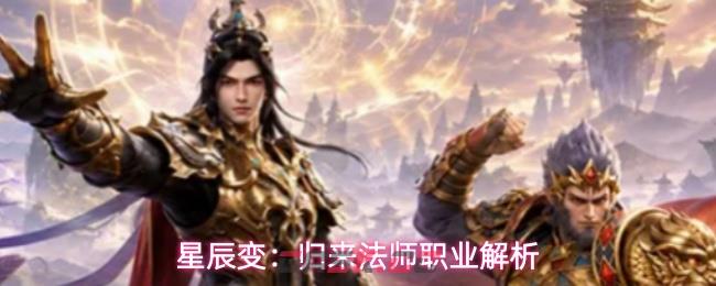 星辰变：归来法师职业解析