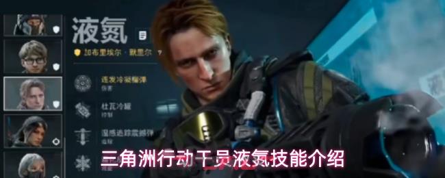 三角洲行动干员液氮技能介绍