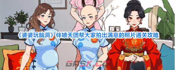 《婆婆玩脑洞》伴娘天团帮大家拍出满意的照片通关攻略-第1张-手游攻略-GASK