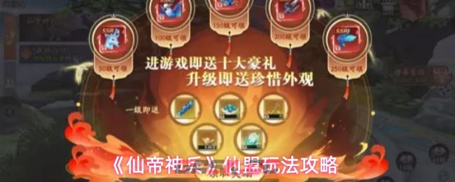 《仙帝神兵》仙盟玩法攻略
