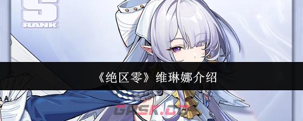 《绝区零》维琳娜介绍