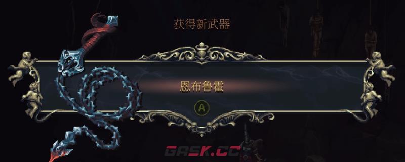 《神之亵渎2》武器恩布鲁霍获得方法介绍-第1张-单机攻略-GASK