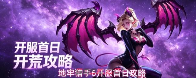地牢猎手6开服首日攻略-第1张-手游攻略-GASK